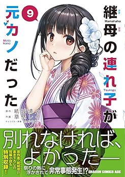 Amazon.co.jp: 継母の連れ子が元カノだった 9 (ドラゴン